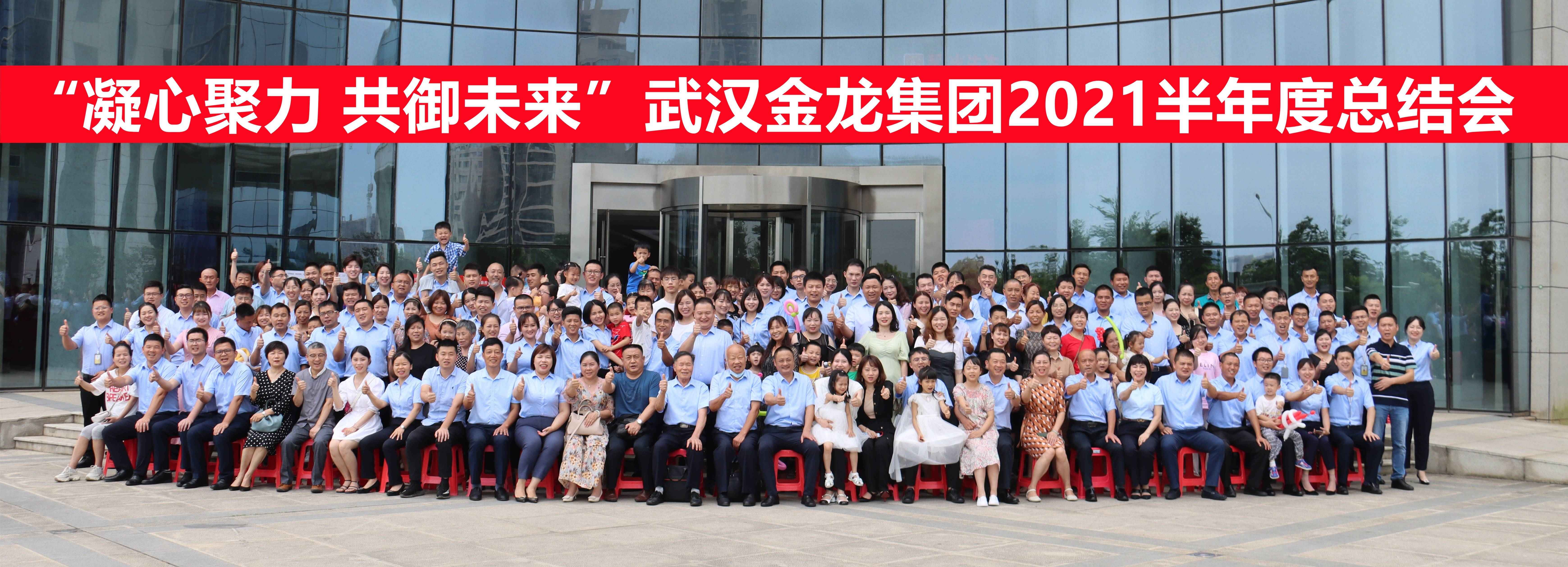 “凝心聚力 共御未来”--武汉金龙集团2021半年度总结会顺利召开