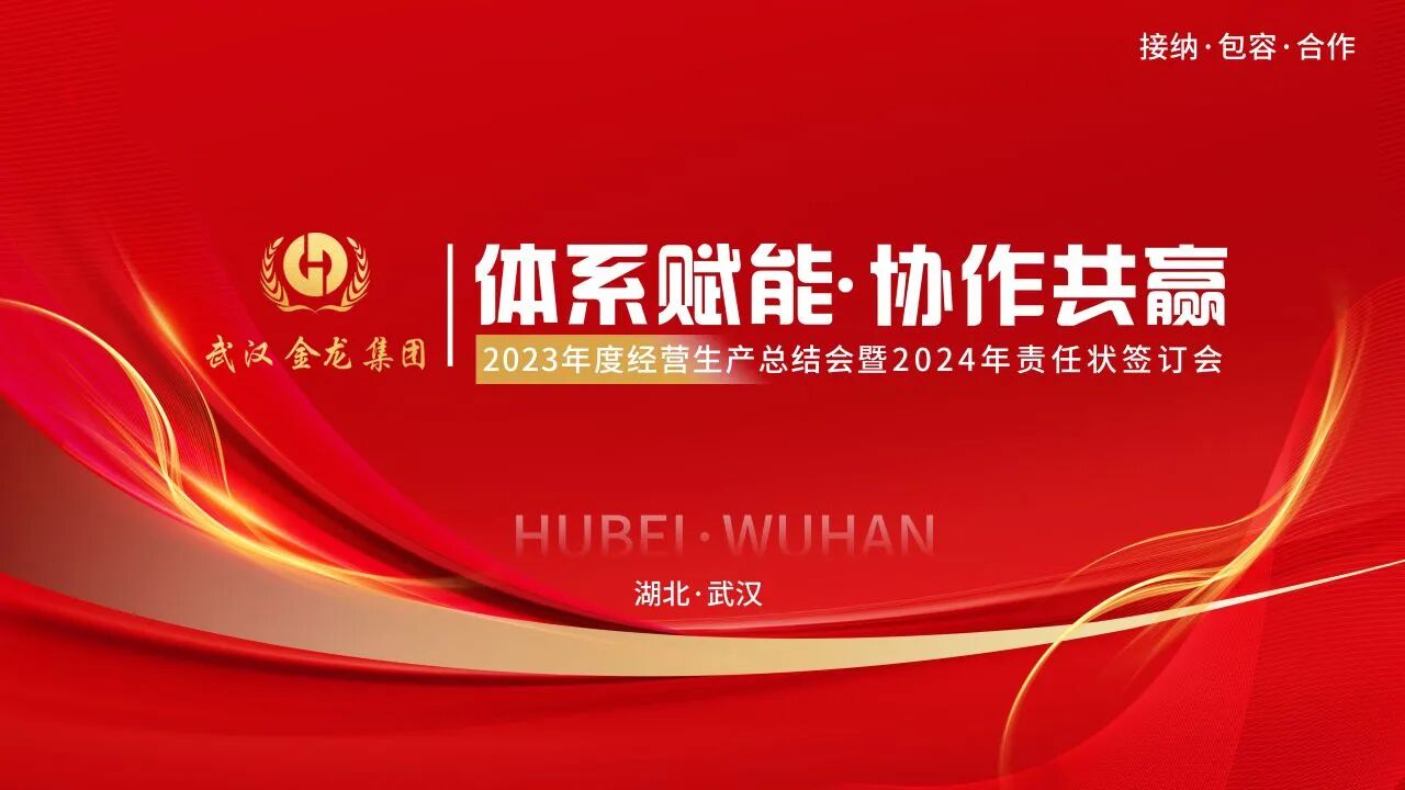 体系赋能,协作共赢|武汉金龙集团2023年度经营生产总结会圆满召开!