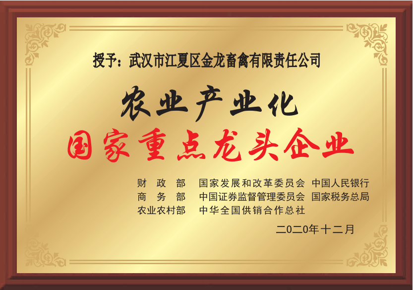 农业产业化国家重点龙头企业