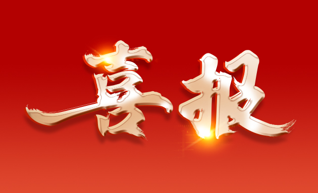 喜报｜热烈祝贺我司桑延森同志荣获武汉畜牧兽医学会优秀论文奖