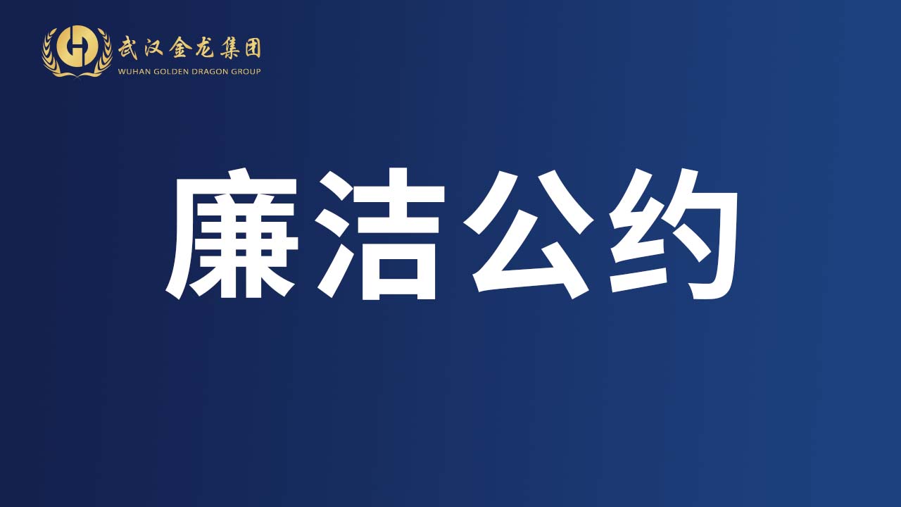 廉洁公约