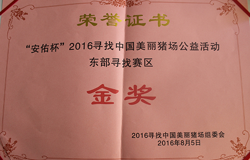 安佑杯中国美丽猪场金奖20160805