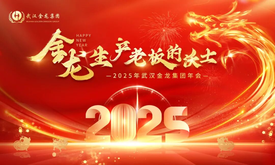 金龙,生产老板的沃土 | 2025年武汉金龙集团年会圆满落幕!